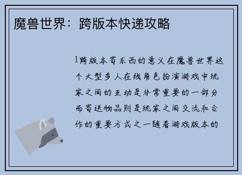 魔兽世界：跨版本快递攻略