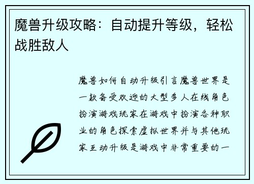 魔兽升级攻略：自动提升等级，轻松战胜敌人
