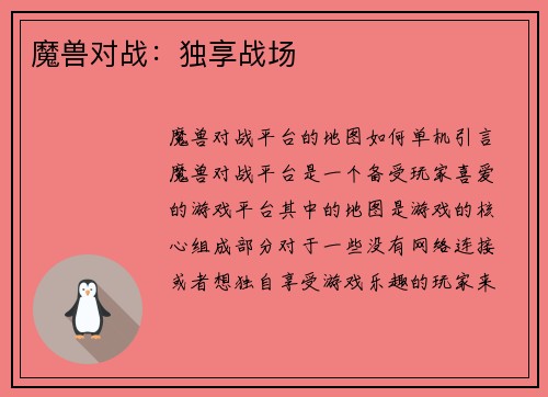 魔兽对战：独享战场