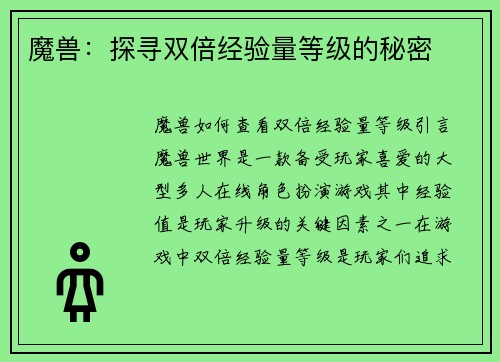 魔兽：探寻双倍经验量等级的秘密
