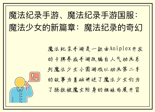 魔法纪录手游、魔法纪录手游国服：魔法少女的新篇章：魔法纪录的奇幻冒险